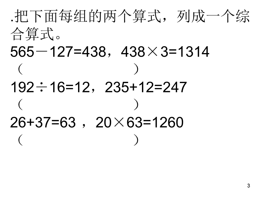 苏教版四数上复习3混合运算.ppt_第3页