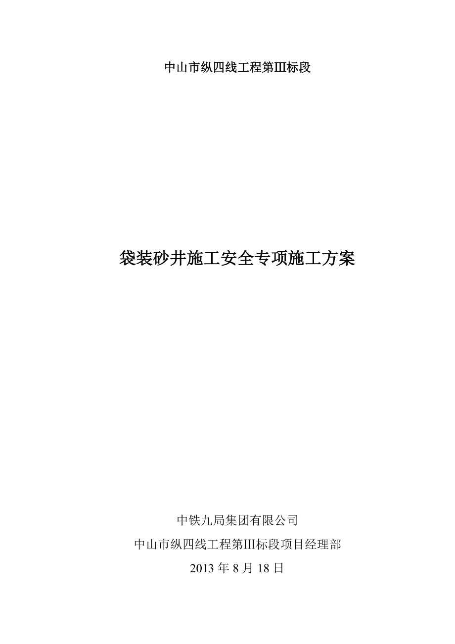 un袋装砂井桩机安全施工方案.doc_第1页