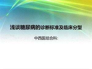 糖尿病分型诊断.ppt