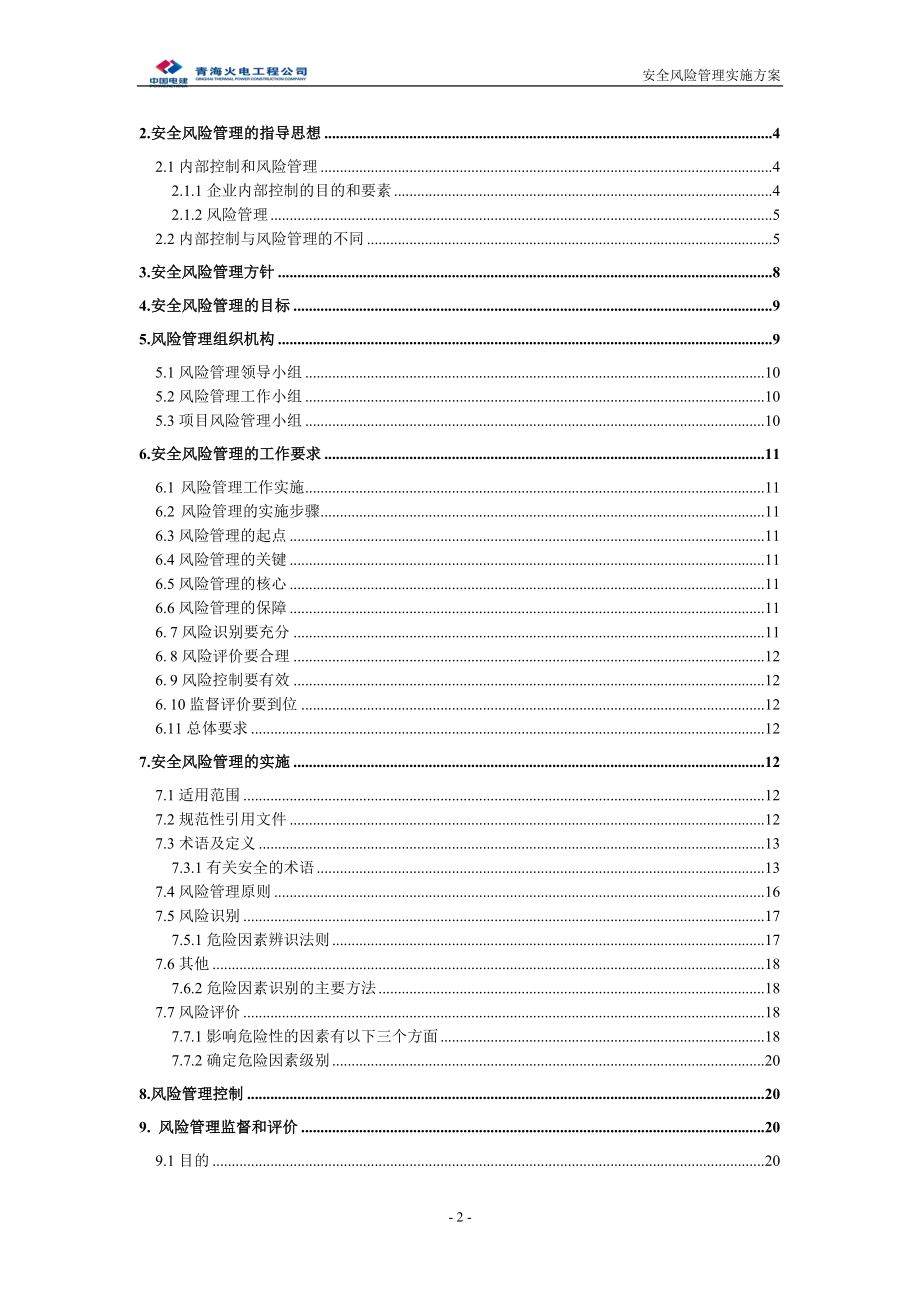 安全风险管理方案240578.doc_第2页