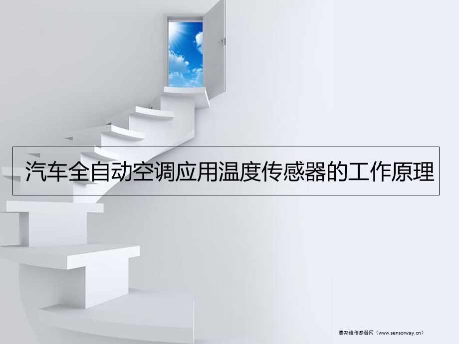 汽车全自动空调应用温度传感器的工作原理.ppt_第1页