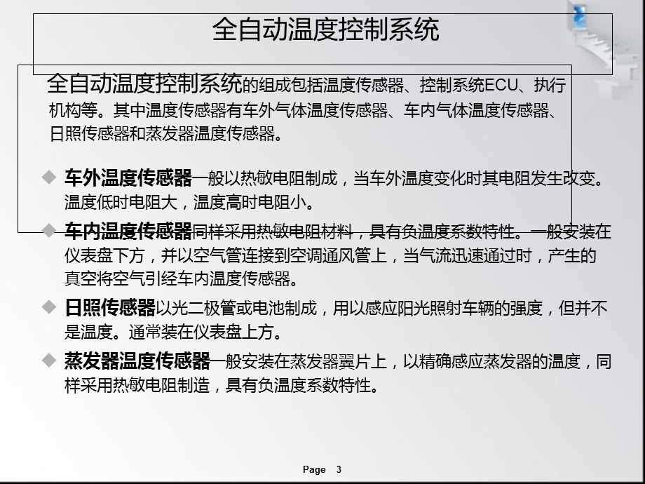 汽车全自动空调应用温度传感器的工作原理.ppt_第3页