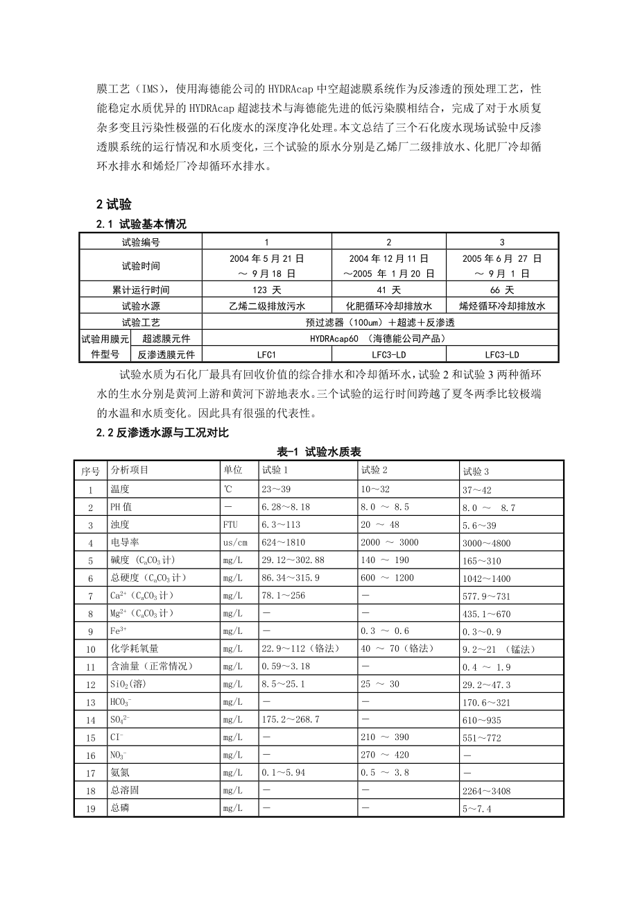 3低污染反渗透膜用于等石化废水回用.doc_第2页