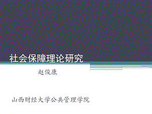 社会保障基金收支平衡理论.ppt