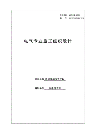 hs脱硫脱硝改造工程电气施工组织设计(审核版).doc