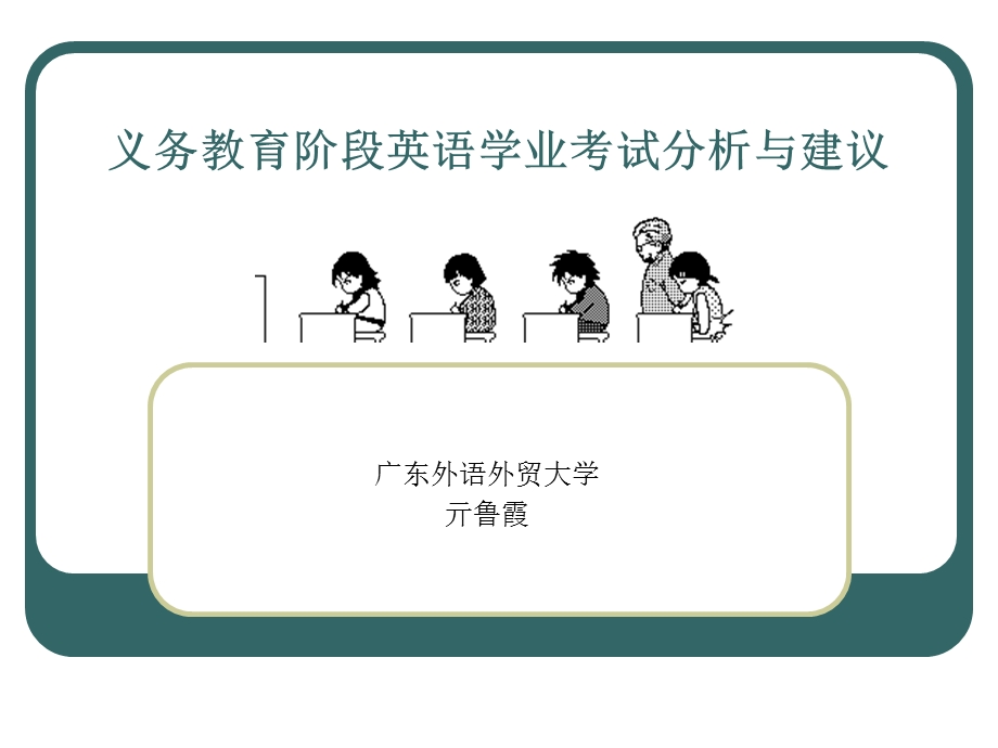 义务教育阶段学业考试分析.ppt_第1页