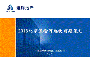 2013北京温榆河地块前期策划.ppt