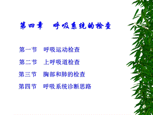 呼吸系统的临床检查.ppt