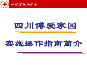 四川省红十字会.ppt