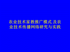 农业技术家教推广模式及农业技术传播网络研究与实践.ppt