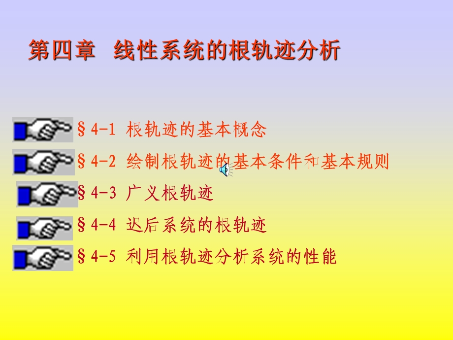 四章线系统的根轨迹分析.ppt_第1页