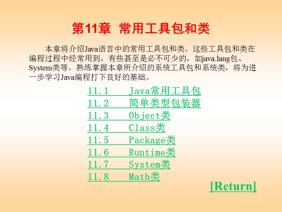 Java语言程序设计实验指导电子教案第11章.ppt_第1页