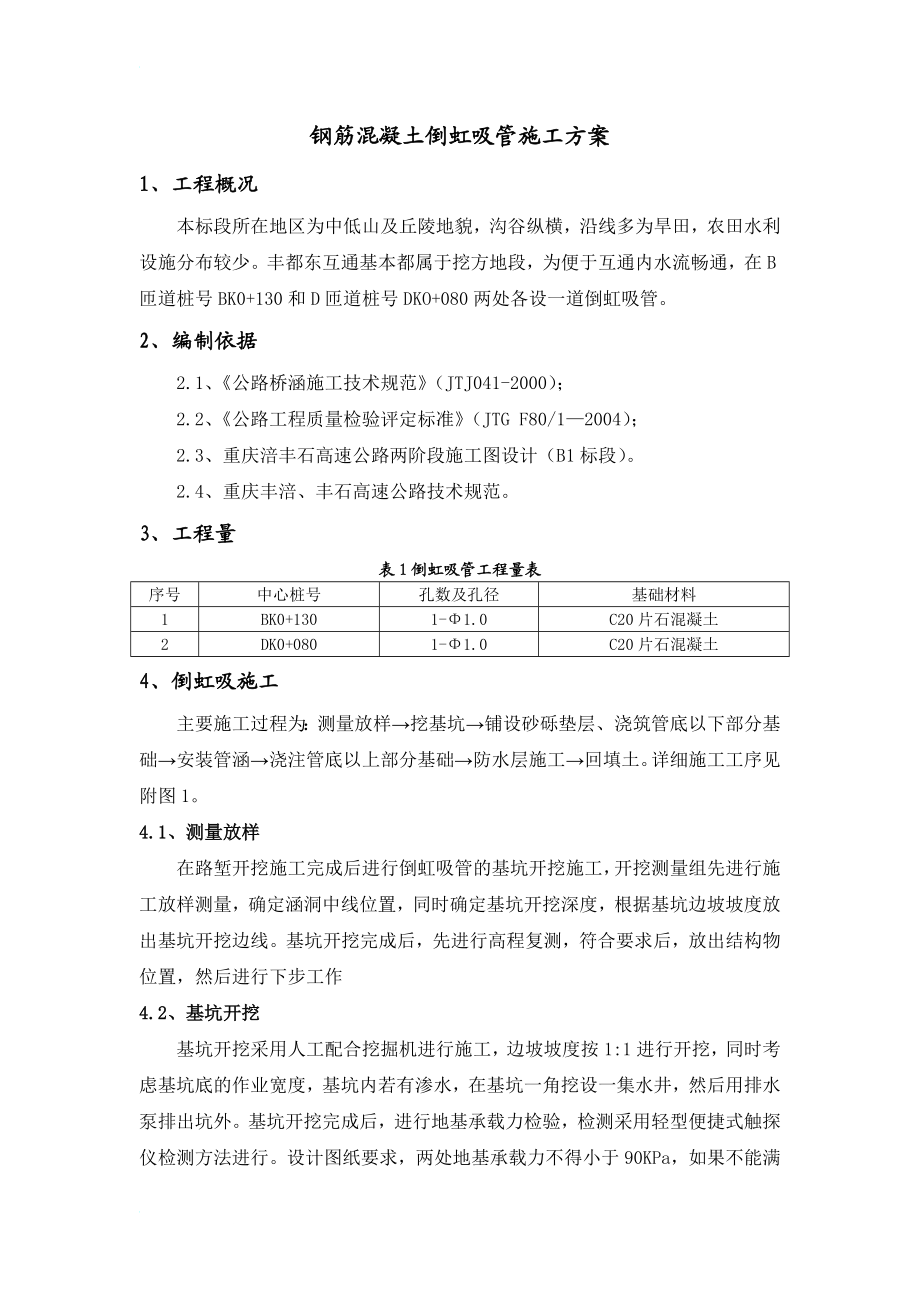 B1标倒虹吸管说施工方案.doc_第1页