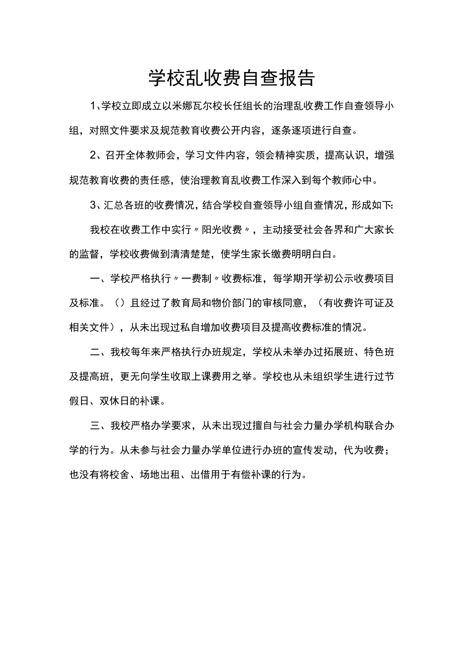 学校乱收费自查报告.docx_第1页