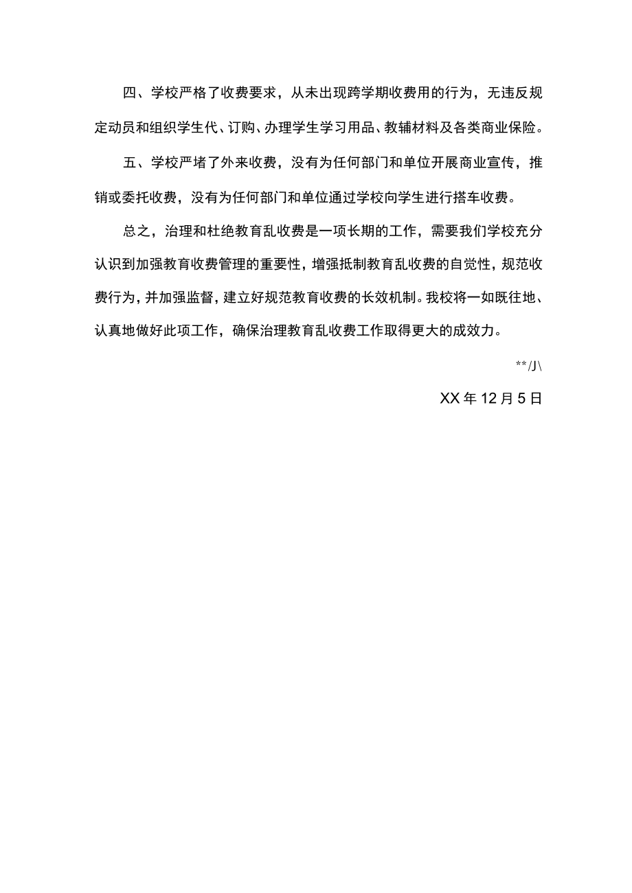 学校乱收费自查报告.docx_第2页