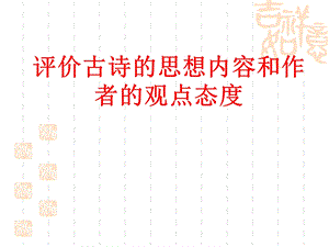 LY评价古诗的思想内容和作者的观点态度.ppt