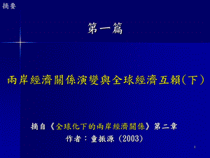 两岸经济关系演变与全球经济互赖下.ppt