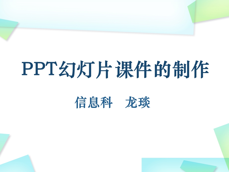 ppt幻灯片课件的制作.ppt_第1页