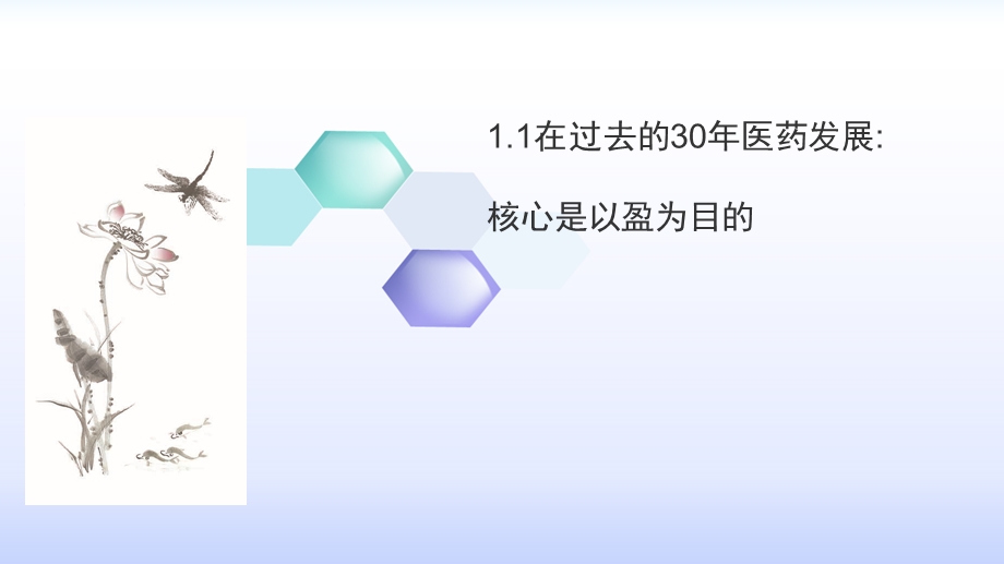 新时代变革下的医药营销与架构创新解读.ppt_第3页