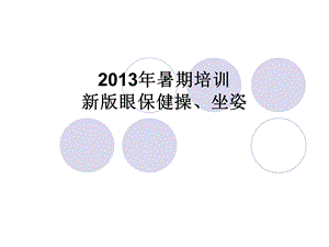 2013年暑期培训新版眼保健操、坐姿.ppt