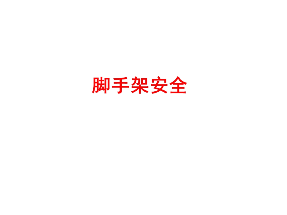 脚手架常见问题(图文并茂讲解).ppt_第1页