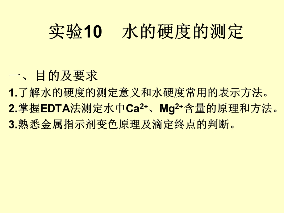 水的硬度测定实验.ppt_第1页