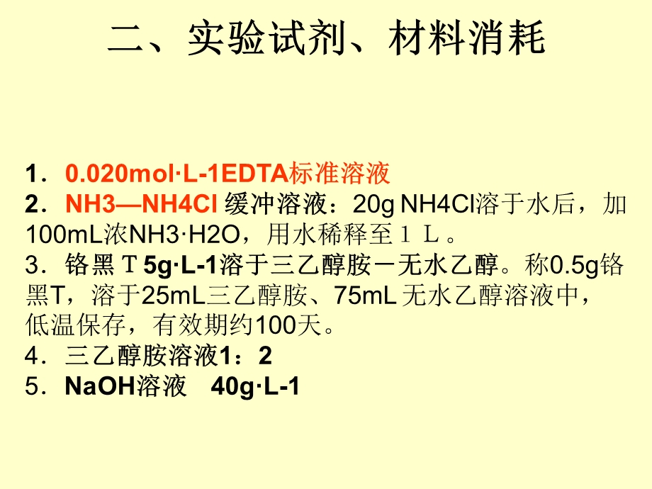 水的硬度测定实验.ppt_第2页