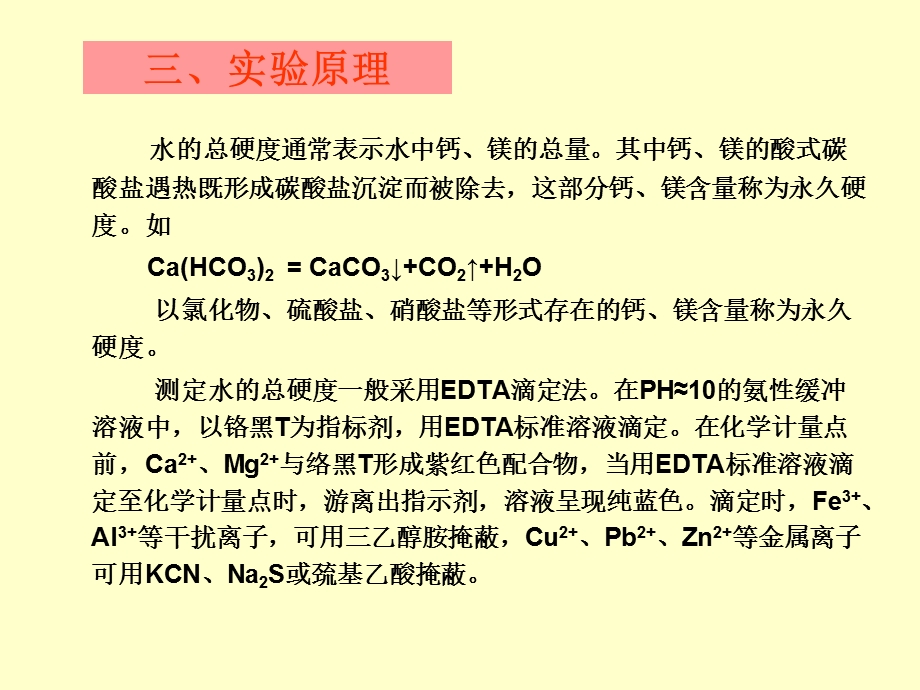 水的硬度测定实验.ppt_第3页