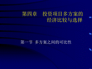 四章投资项目多方案的经济比较与选择.ppt