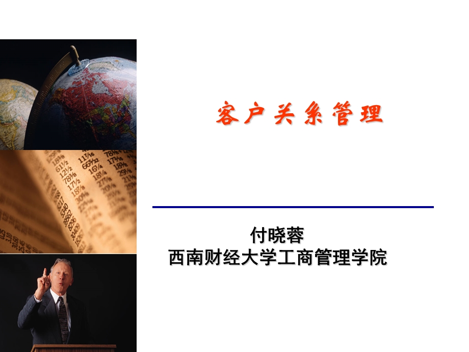 客户关系管理课件(中级管理学).ppt_第1页