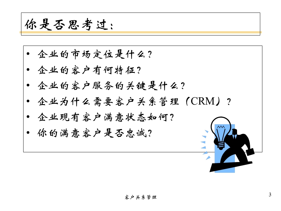 客户关系管理课件(中级管理学).ppt_第3页