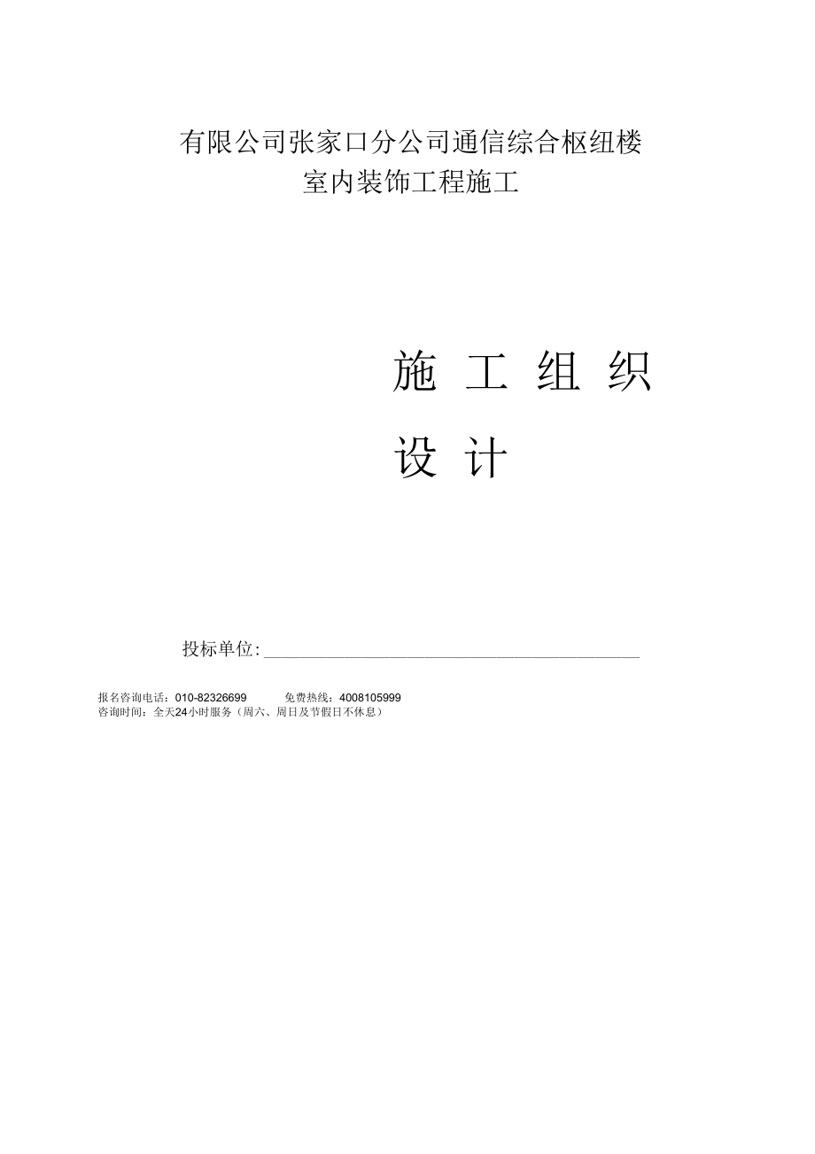 内装修施工组织设计方案.docx_第1页