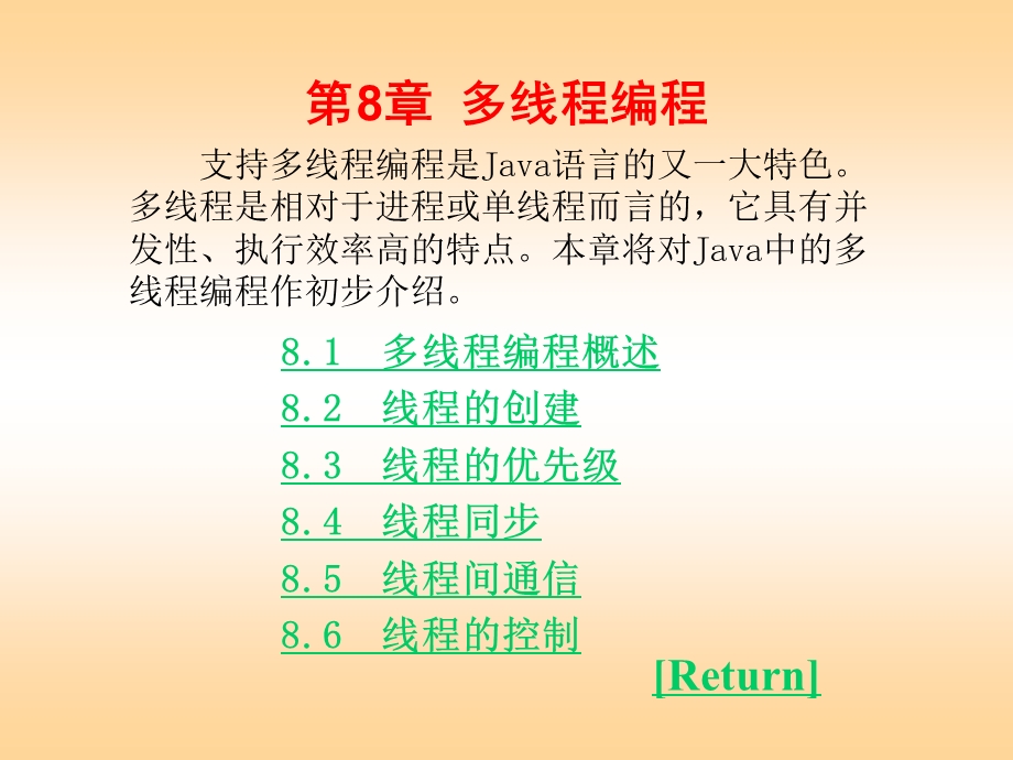 Java语言程序设计实验指导电子教案第08章.ppt_第1页