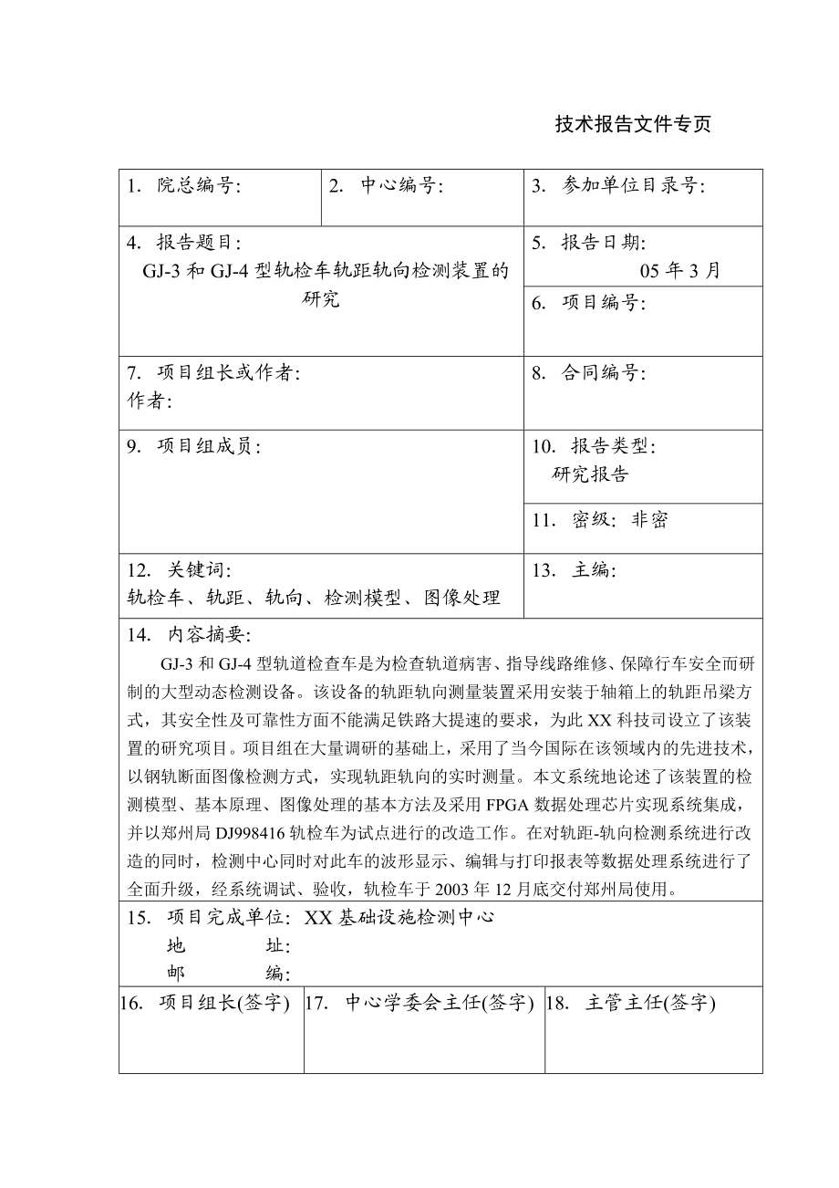 3和四4型轨检车轨距轨向检测装置研究报告.doc_第2页