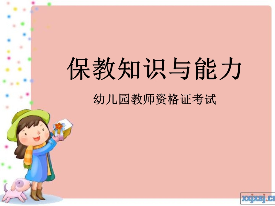 幼儿园教师资格证考试(保教).ppt_第1页