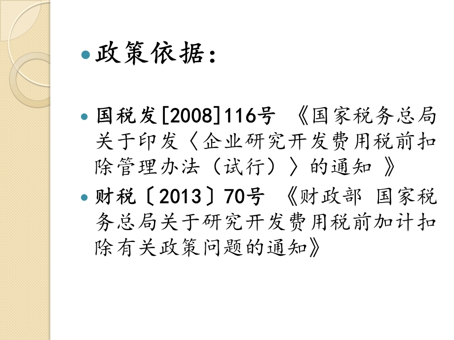 匿名用户研究开发费用加计扣除政策解读.ppt_第2页