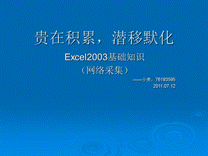 Excel常用函数基础知识.ppt