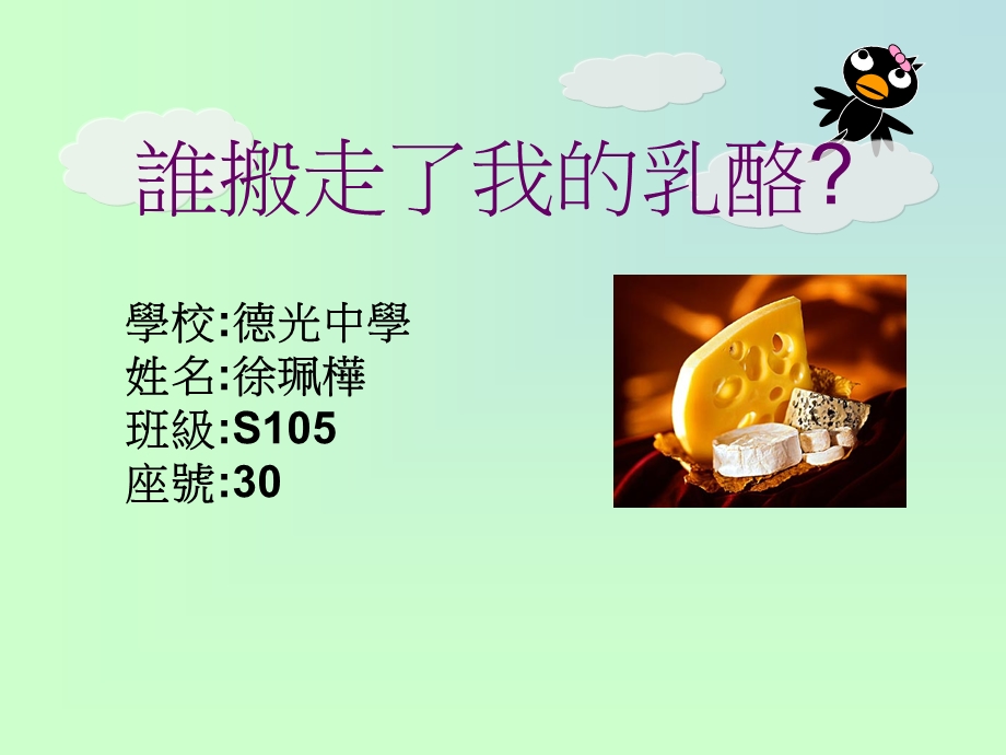 谁搬走了我的乳酪.ppt_第1页