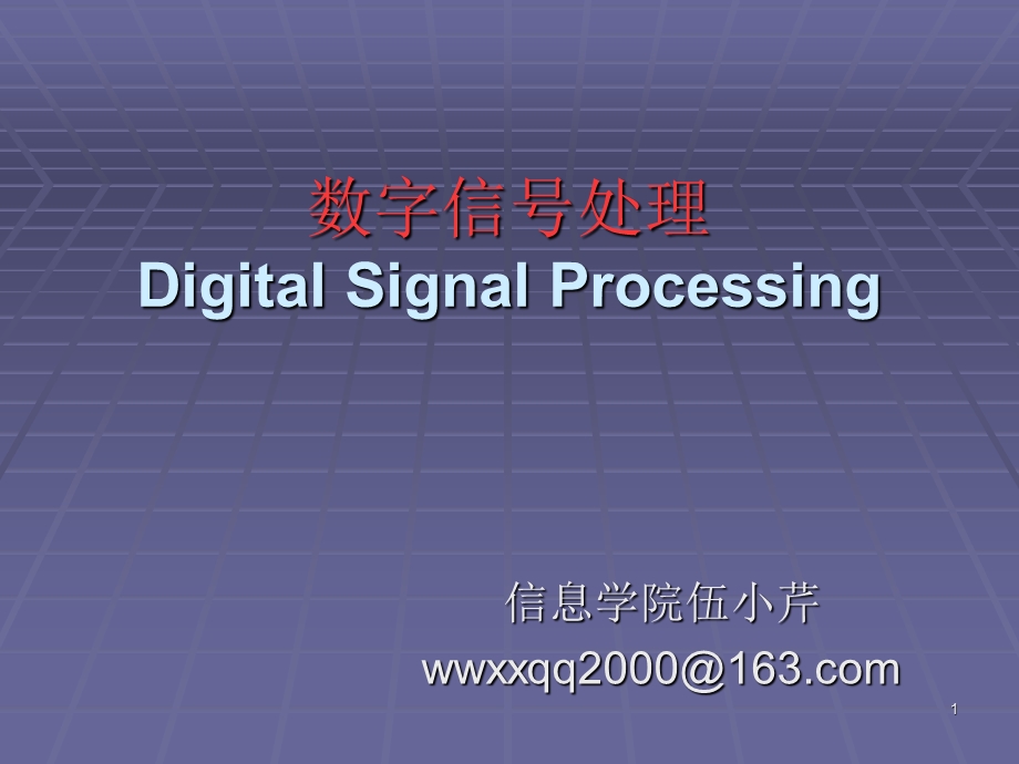 数字信号处理DigitalSignalProcessing.ppt_第1页