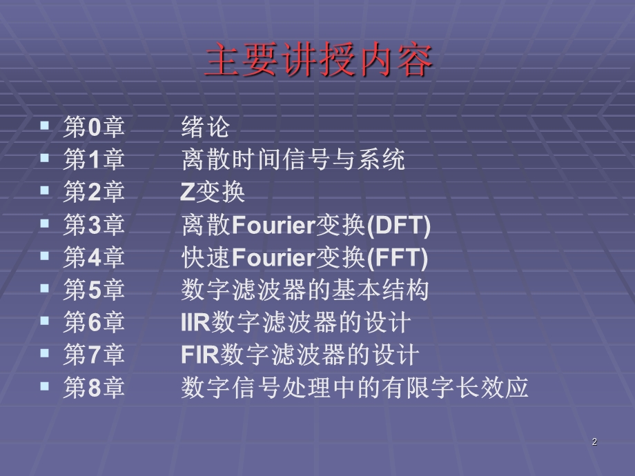 数字信号处理DigitalSignalProcessing.ppt_第2页