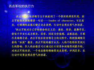 西点军校的执行力.ppt