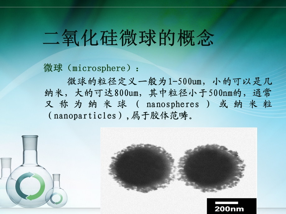 氧化硅微球的制备.ppt_第3页