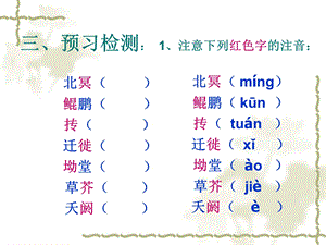 语文逍遥游课件(新人教版必修5).ppt