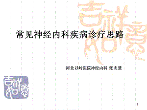 神经系统疾病讲.ppt