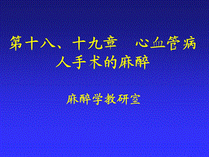 心血管病人手术的麻醉.ppt