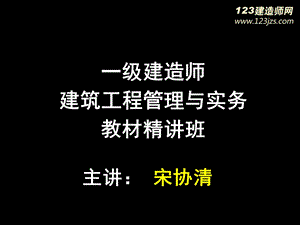 一级建造师建筑工程精讲班12.ppt