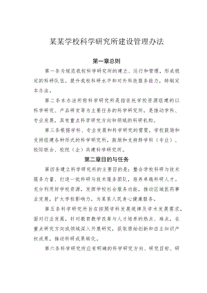 某某学校科学研究所建设管理办法.docx