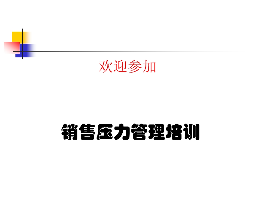 销售压力管理培训.ppt_第1页