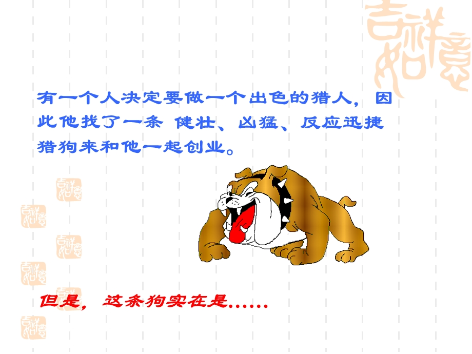 人力资源管理寓言猎狗的故事.ppt_第2页