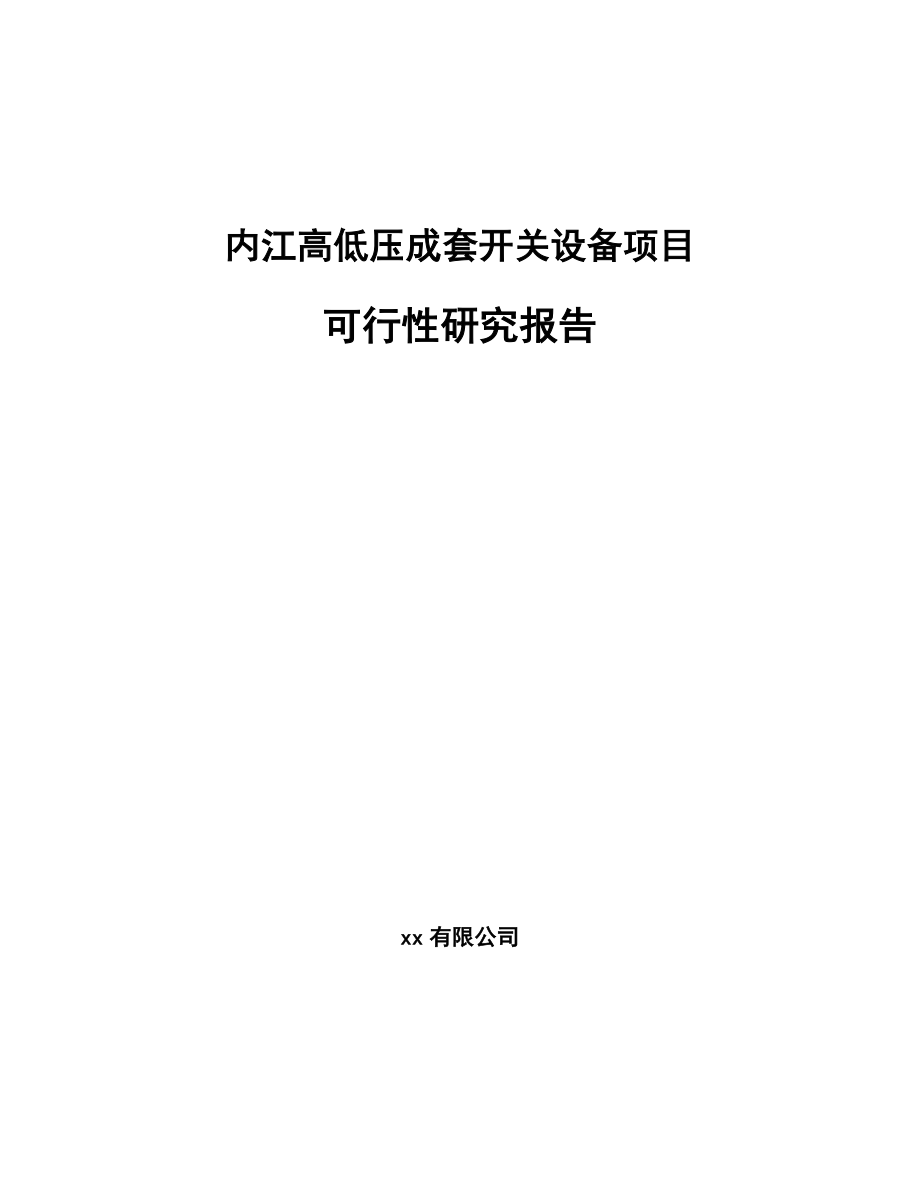 内江高低压成套开关设备项目可行性研究报告.docx_第1页